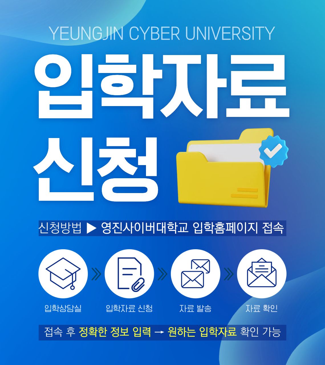 영진사이버대학교 입학자료 신청
영진사이버대학교 입학자료를 신청하는 곳 입니다. 정확한 정보를 입력하시면 원하시는 입학자료를 받아보실 수 있습니다.